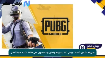 طريقة شحن شدات ببجي UC بسرعة وأمان والحصول على 2100 شدة مجاناً الآن